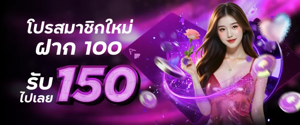 ฝาก 100 รับ 150 dogdax